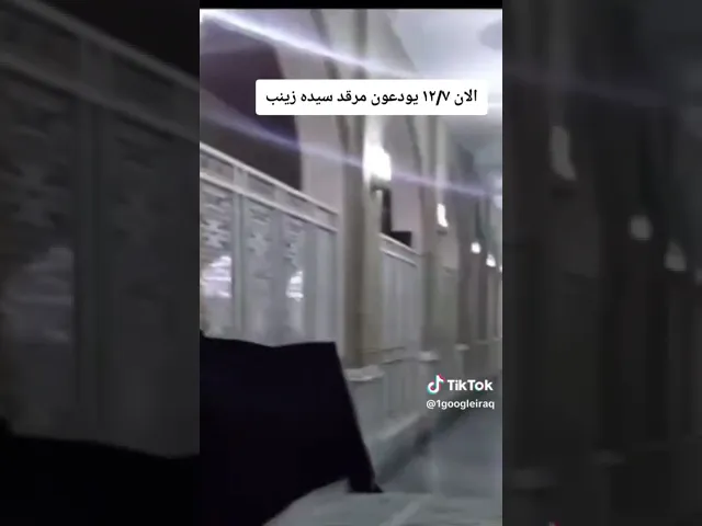 ⁣الزوار يودعون السيده زينب 💔