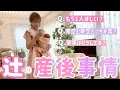 Download Lagu 【辻の産後事情】5人の母になった辻の子育てや家事のリアルについてお答えします！【質問コーナー】