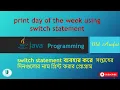 print Day of the Week in java program to print day of week name using switch case in java switch