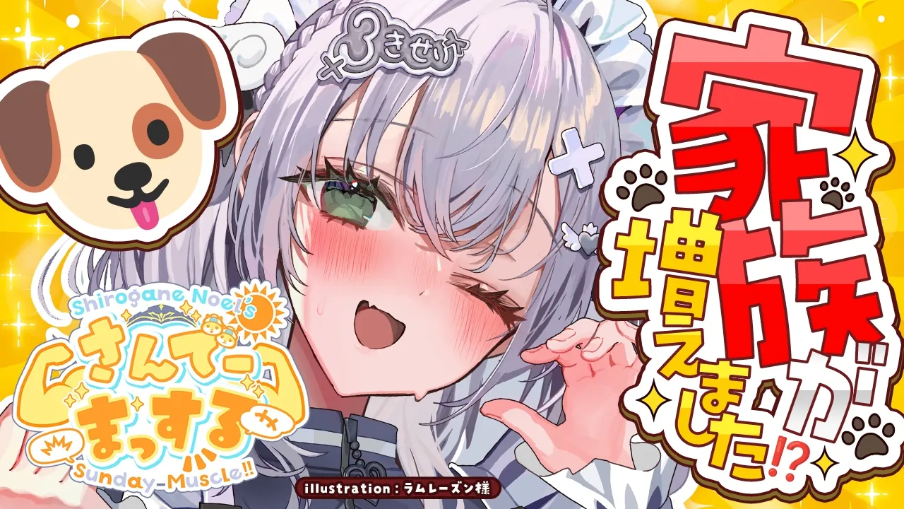 【朝活雑談】日曜10時はさんでーまっする！新しい家族のお話も！【白銀ノエル/ホロライブ】