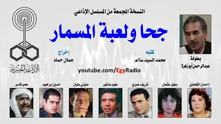 المسلسل الاذاعى جحا و لعبة المسمار عبد الرحمن ابو زهرة احسان القلعاوى 