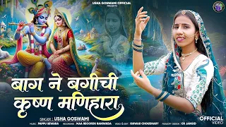 usha goswami bag ne bagichi krishna manihara sawan special