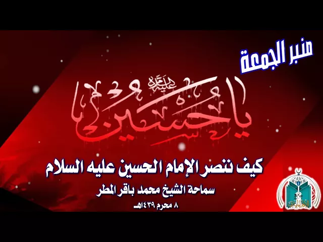 ⁣كيف ننصر الإمام الحسين عليه السلام   .. سماحة الشيخ محمد باقر المطر