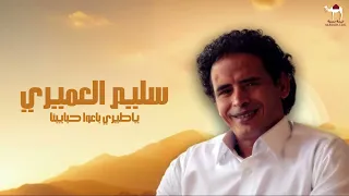 سليم العميري ياطيري باعوا حبايبنا 