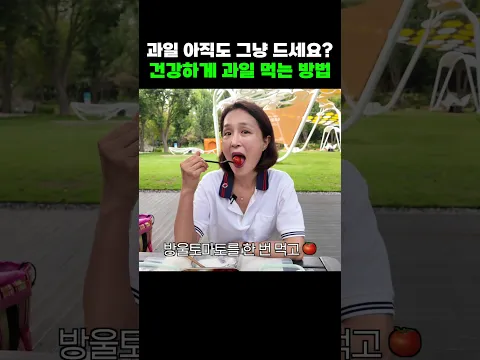 한의사가 말하는 건강하게 과일 먹는 방법