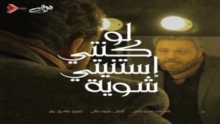 لو كنتي استنيتي   موسي بروجكت                                      دندنها