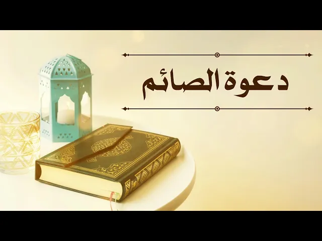 ⁣حديث | دعوة الصائم