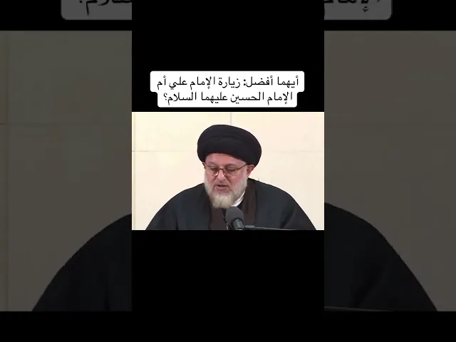 ⁣أيهما افضل زيارة الأمير ام سيد الشهداء عليهما السلام