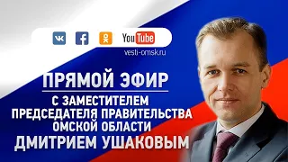 Прямой эфир с заместителем председателя правительства Омской области Дмитрием Ушаковым