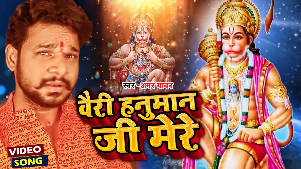 #bhakti | वैरी हनुमान जी मेरे | #Amar Yadav  |  Hanuman Ji New Song 2021