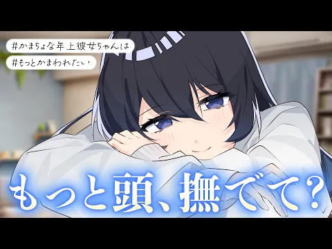 【お姉さん/いちゃいちゃ】暑くても君の隣で寝たい彼女のだる絡みかまちょが可愛すぎる【男性向けシチュボ/ASMR/ロールプレイ】のカバー画像