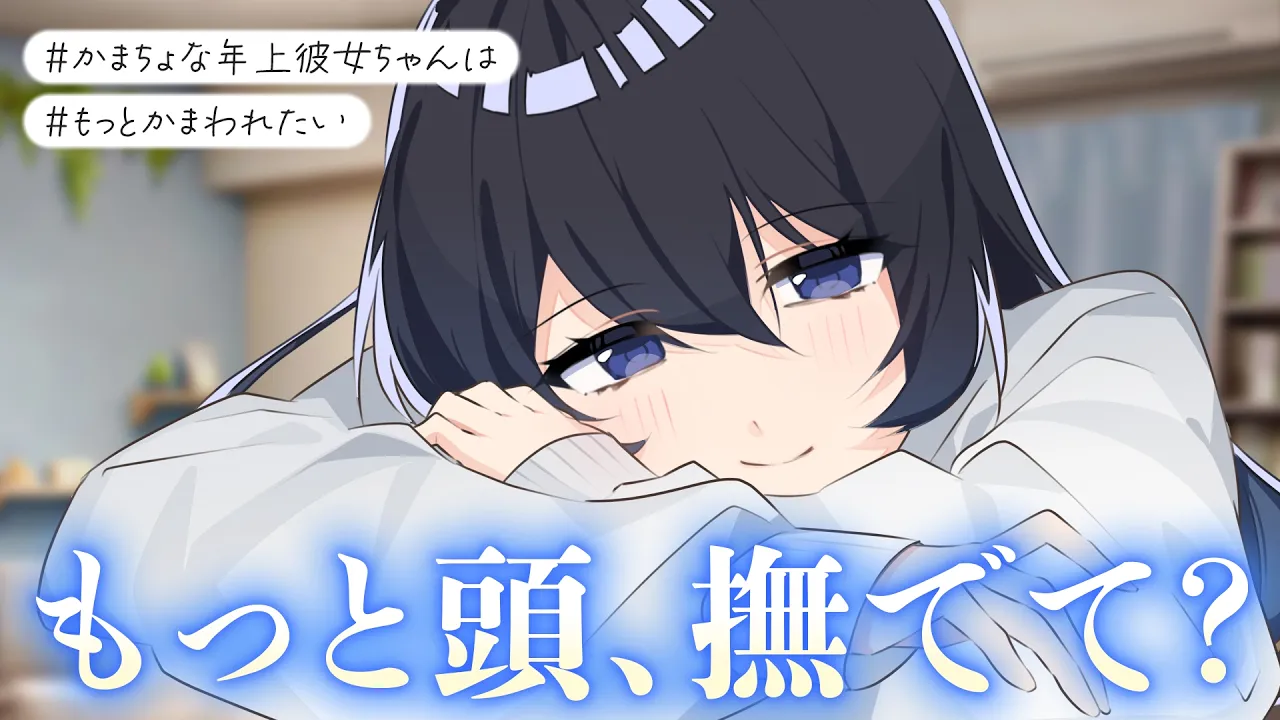 【お姉さん/いちゃいちゃ】暑くても君の隣で寝たい彼女のだる絡みかまちょが可愛すぎる【男性向けシチュボ/ASMR/ロールプレイ】のサムネイル