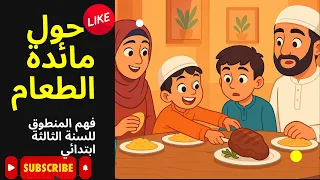 فهم المنطوق حول مائدة الطعام السنة الثالثة ابتدائي آداب الطعام 