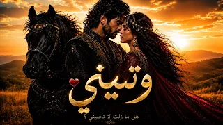 و تيني  هل ما زلت  لا ت حب يني  الأغنية الرسمية دندنها