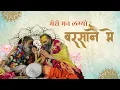 Download Lagu मेरो मन लाग्यो बरसाने में | श्री राजेंद्र दास जी महाराज एवं  पूज्य श्री विनोद बाबा जी महाराज