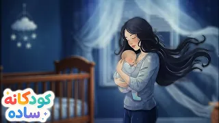 لالالالا گل لاله  خواب تو رنگی رویاهات شیرین    آهنگ های کودکانه و ساده                       دندنها