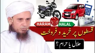 Installments Halal Or Haram Mufti Tariq Masood قسطوں پر خرید و فروخت کا شرعی حکم 