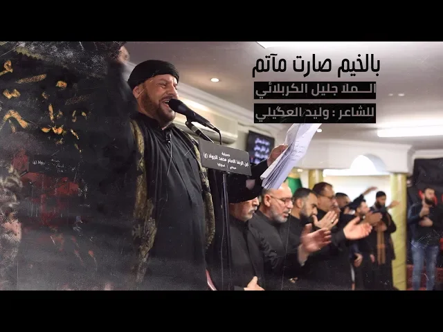 ⁣بالخيم صارت مآتم | الملا جليل الكربلائي