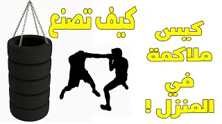 كيف تصنع كيس ملاكمة في البيت بأدوات بسيطة  كيف تصنع كيس ملاكمة في البيت بأدوات بسيطة