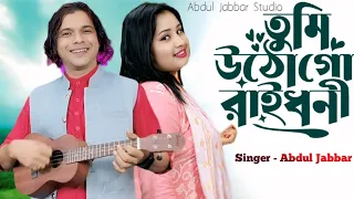  tumi utho go raidhoni trending song singer abdul jabbar 