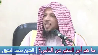ما هو أجر العفو عن الناس الشيخ سعد العتيق 