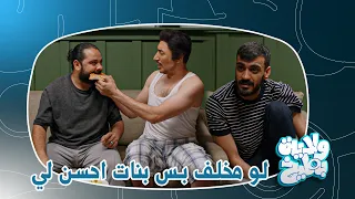 لو مخلف بس بنات احسن لي ولاية بطيخ تحشيش الموسم الثامن 