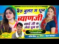 Download Lagu viral song बैठ बुलट म घूम ब्याणजी ब्याई जी क लेरा घूम छ। मदन फामडा सोंग 2024 singer madan famda song