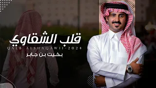 قلب الشقاوي   بخيت بن جابر    حصريا        دندنها