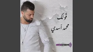 قولك   محمد أسدي دندنها