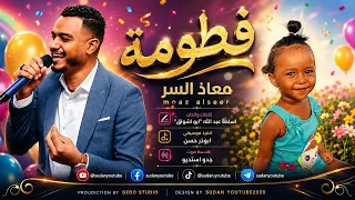 معاذ السر  فطومة   اغاني سودانية جديدة      دندنها