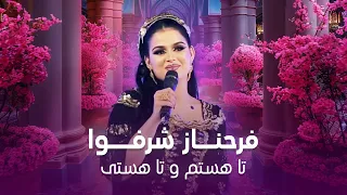 Farahnoz Sharafova Ta Hastam O Ta Hasti فرحناز شرفوا تا هستم و تا هستی 