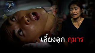 เลี้ยงลูกกุมาร             #เรื่องเล่าชีวิตจริง#ความจริงใจ#กำลังใจ#เรื่องที่ไม่มีใครบอก