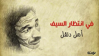 في انتظار السيف مع الكلمات أمل دنقل دندنها