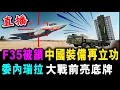 Download Lagu 直播 5架F35被鎖定 中國裝備再立功 ! 委內瑞拉 大戰前亮底牌 ! / 新潮民 @SCM1.0