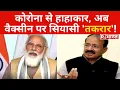Download Lagu Corona Vaccination पर Rashid Alvi का अटपटा बयान, कहा 'सबसे पहले PM Modi लगवाएं टीका'!