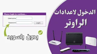 طريقة الدخول الي اعدادات الراوتر الدخول لاعدادات الراوتر و حل مشكلة Admin 