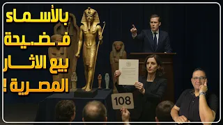 بالأسماء فـ ـضـ ـيحة بيع الاثـار المصرية 