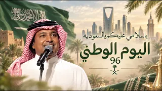 اغنية اليوم الوطني السعودي         يا سلامي عليكم يا السعودية   اليوم الوطني      دندنها
