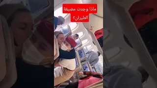 ماذا وجدت مضيفة الطيران على الطائرة مضيفة طيران دراسة الطيران 
