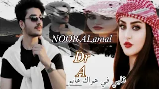 الحب والحب قلبي في هواك هايم أحمد مهدي ترند تيك توك 2026 