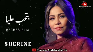 Sherine Betehib Alia 2022 شيرين بتحب عليا 