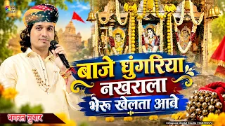 बाजे घुँगरिया नखराला भेरू खेलता आवे I Bhagwat Suthar I Nakhrala Bheru Khelta Aave I Bengluru Live
