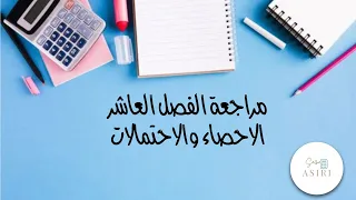 مراجعة الفصل العاشر الاحصاء والاحتمالات رياضيات ثالث متوسط الفصل الدراسي الثالث 