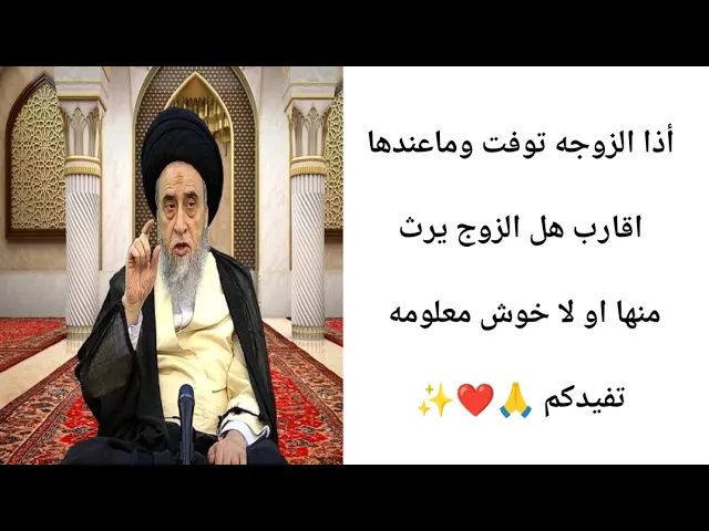 ⁣أذا الزوجه توفت هل الزوج يرث منها. 🙏❤||ح17أحكام الإرث||سيد صباح شبر