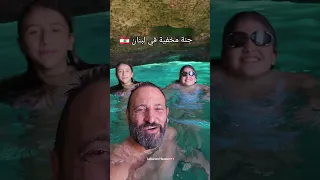 جنة مخفية في لبنان 