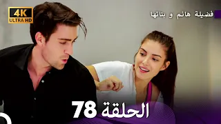 4K Arabic Dubbed 78 فضيلة هانم و بناتها الحلقة 