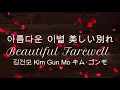(日本語/ENG/ESP) 김건모 Kim Gun Mo キム･ゴンモ - 아름다운 이별 Beautiful Farewell 美しい別れ Despedida Hermosa