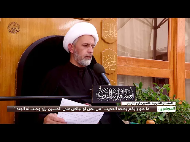 ⁣ما هو رأيكم بصحة الحديث (من بكى أو تباكى على الإمام #الحسين (عليه السلام) وجبت له الجنة )
