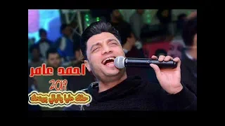 احمد عامر اغنية حزينة اوي حقك عليا ياليالي بودعك 2019 