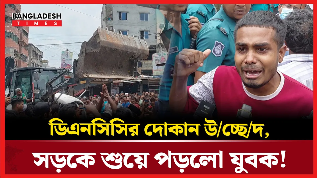 অবৈধ দোকান উচ্ছেদ! কান্নায় ভেঙে পড়লো যুবক